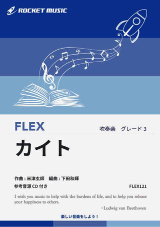 カイト／嵐　フレックス楽譜