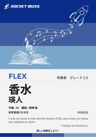 香水／瑛人　フレックス楽譜の画像