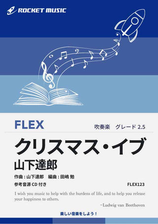 クリスマス・イブ／山下達郎　フレックス楽譜の画像