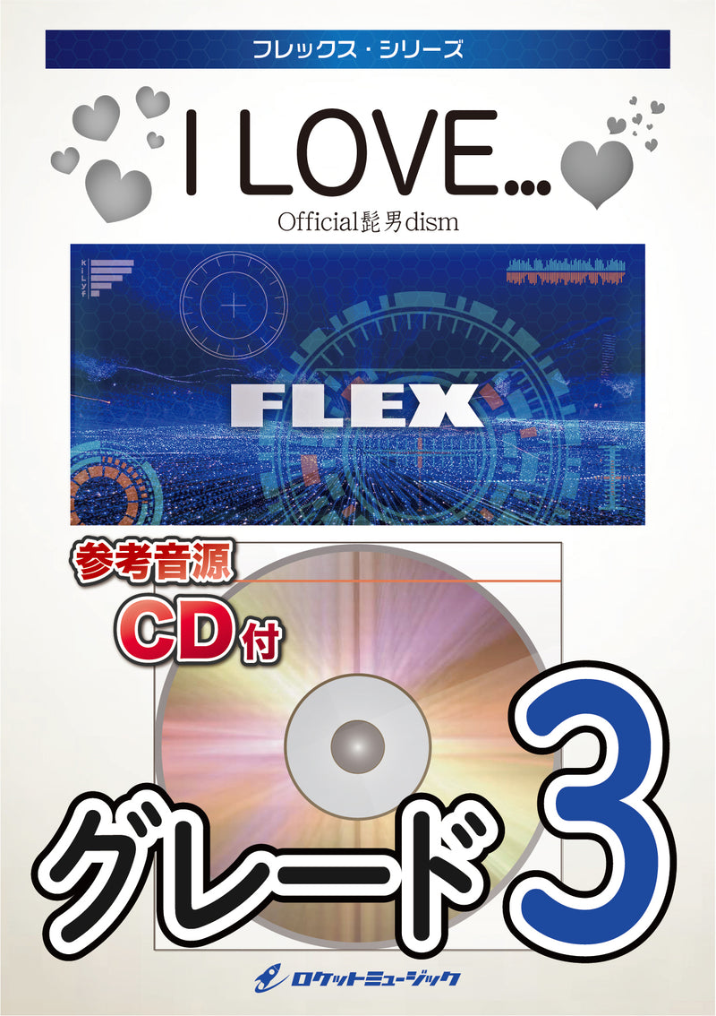 I LOVE…／Official髭男dism　フレックス楽譜の画像