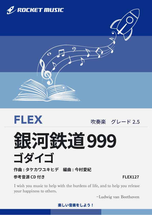 銀河鉄道999／ゴダイゴ　フレックス楽譜の画像