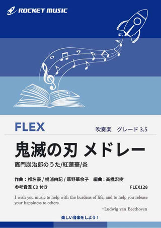 『鬼滅の刃』メドレー　フレックス楽譜の画像
