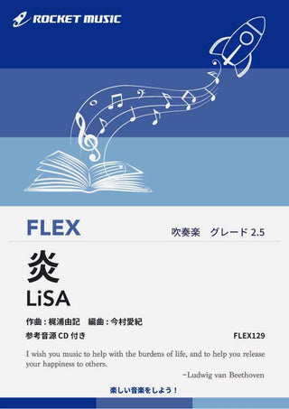 炎／LiSA　フレックス楽譜の画像