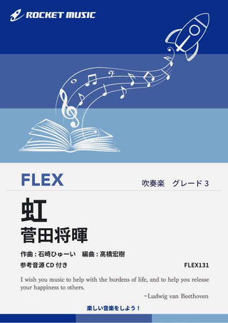 虹／菅田将暉　フレックス楽譜の画像