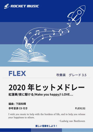 2020年ヒットメドレー　フレックス楽譜