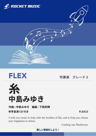 糸／中島みゆき　フレックス楽譜