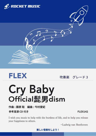Cry Baby／Official髭男dism　フレックス楽譜