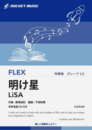 明け星(「鬼滅の刃」より)　フレックス楽譜の画像