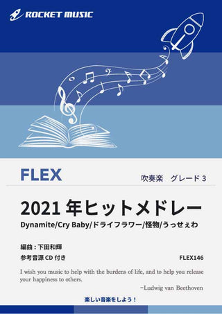 2021年ヒットメドレー　フレックス楽譜