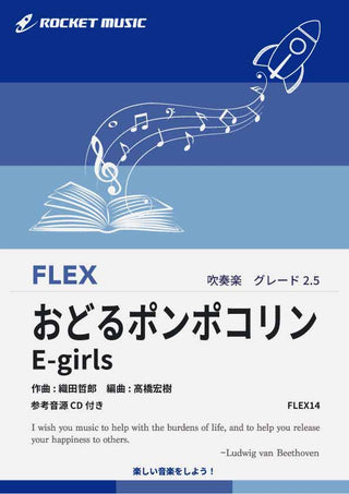 おどるポンポコリン　フレックス楽譜の画像