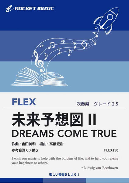 未来予想図II／DREAMS COME TRUE フレックス楽譜 – ロケット