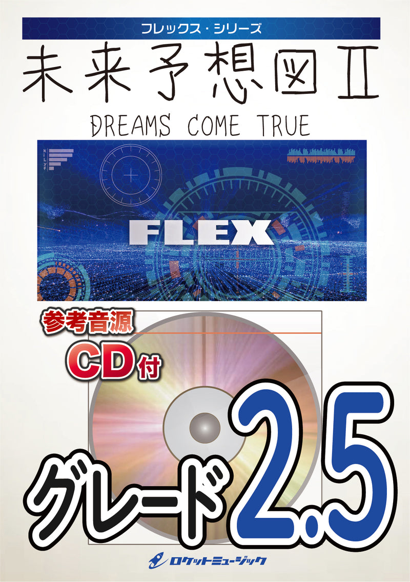 未来予想図II／DREAMS COME TRUE　フレックス楽譜の画像