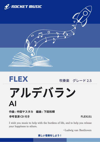 アルデバラン／AI　フレックス楽譜の画像