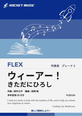 ウィーアー！(「ワンピース」主題歌)　フレックス楽譜