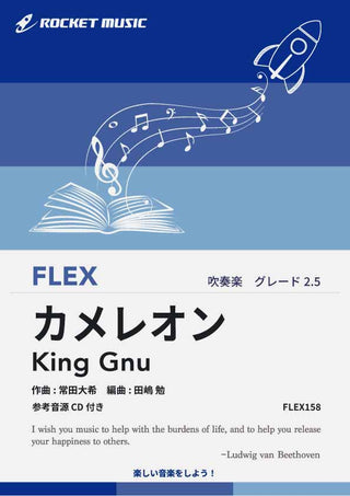 カメレオン／King Gnu　フレックス楽譜の画像