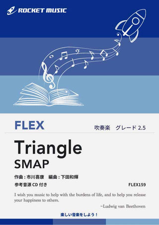 Triangle／SMAP　フレックス楽譜の画像