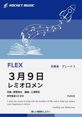 3月9日／レミオロメン　フレックス楽譜の画像