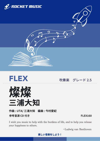 燦燦 (さんさん)／三浦大知　フレックス楽譜の画像