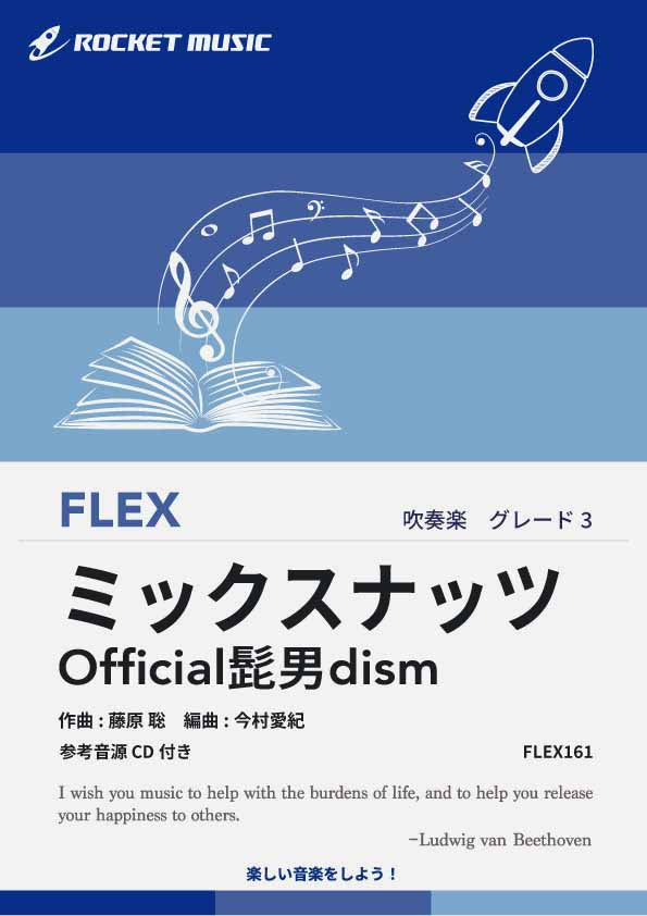 ミックスナッツ／Official髭男dism　フレックス楽譜