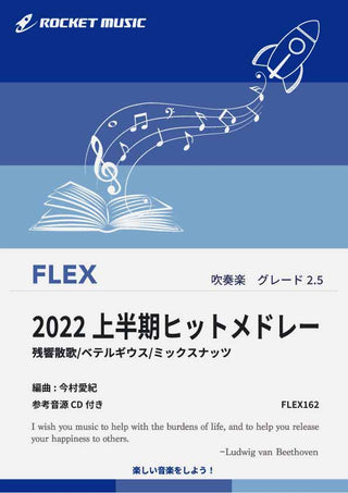 2022上半期ヒットメドレー　フレックス楽譜の画像