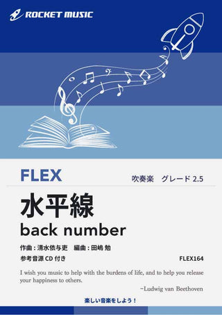 水平線／back number　フレックス楽譜