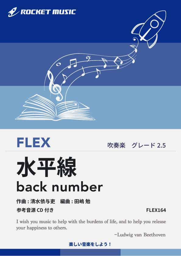 水平線／back number　フレックス楽譜の画像