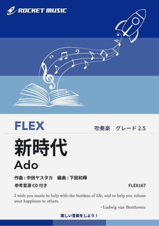 新時代(ウタ from ONE PIECE FILM RED)　フレックス楽譜