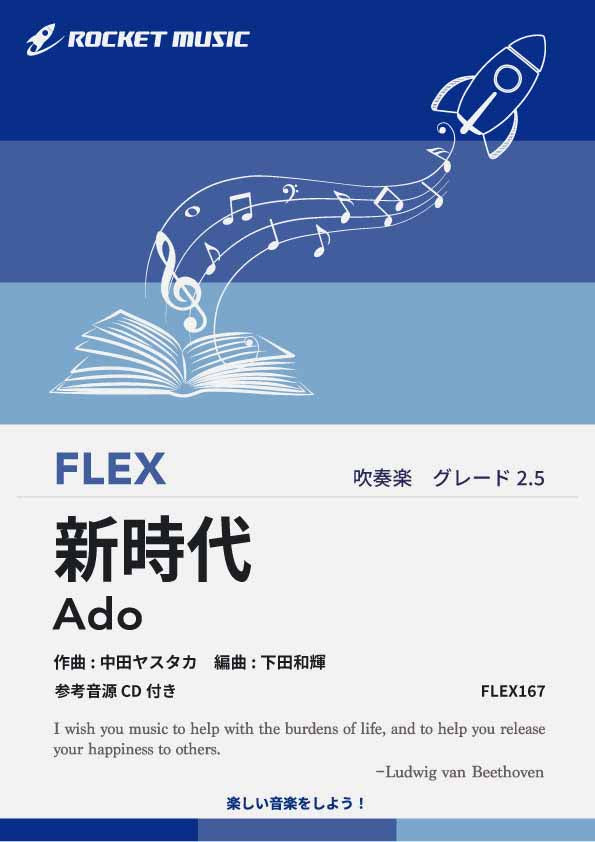 新時代(ウタ from ONE PIECE FILM RED)　フレックス楽譜