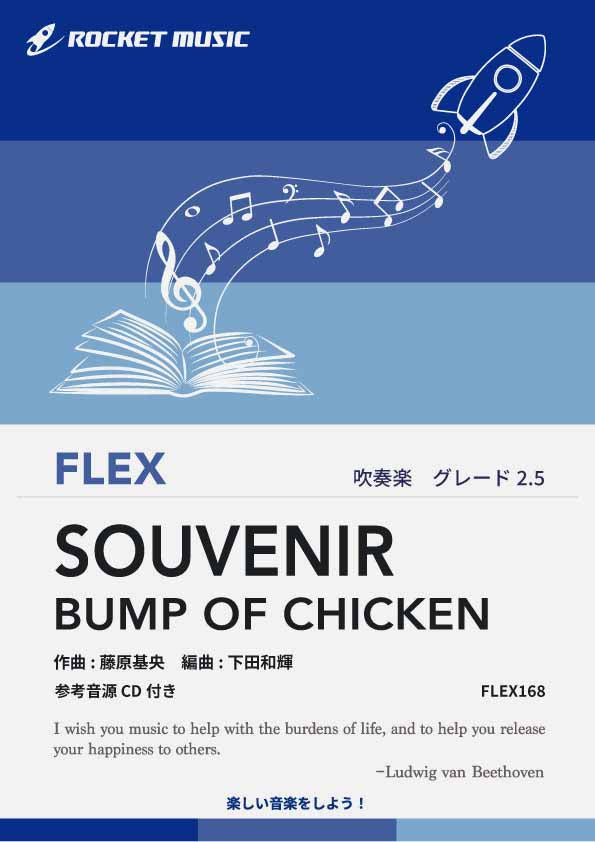 SOUVENIR／BUMP OF CHICKEN　フレックス楽譜