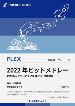 2022年ヒットメドレー　フレックス楽譜