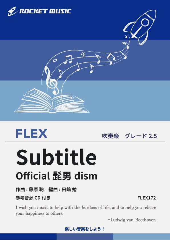 Subtitle／Official髭男dism　フレックス楽譜