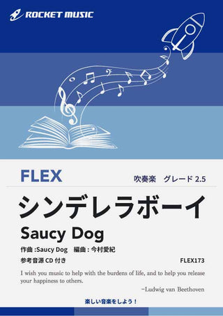 シンデレラボーイ／Saucy Dog　フレックス楽譜の画像