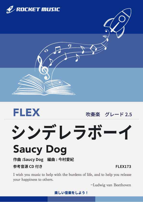 シンデレラボーイ／Saucy Dog　フレックス楽譜