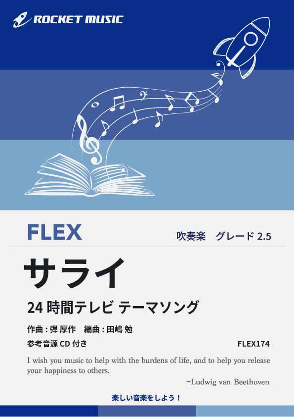 サライ(「24時間テレビ」テーマソング)　フレックス楽譜の画像