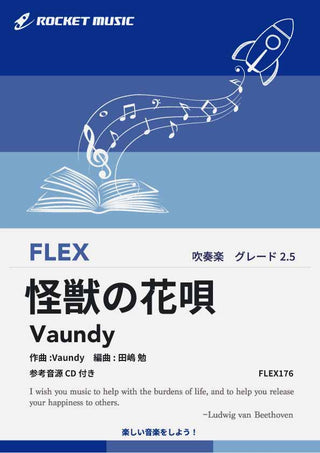 怪獣の花唄／Vaundy　フレックス楽譜