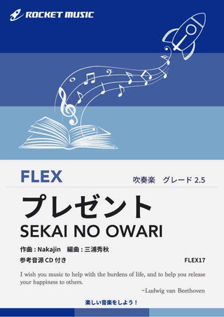 プレゼント／SEKAI NO OWARI　フレックス楽譜の画像