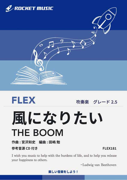 風になりたい／THE BOOM フレックス楽譜 – ロケットミュージック