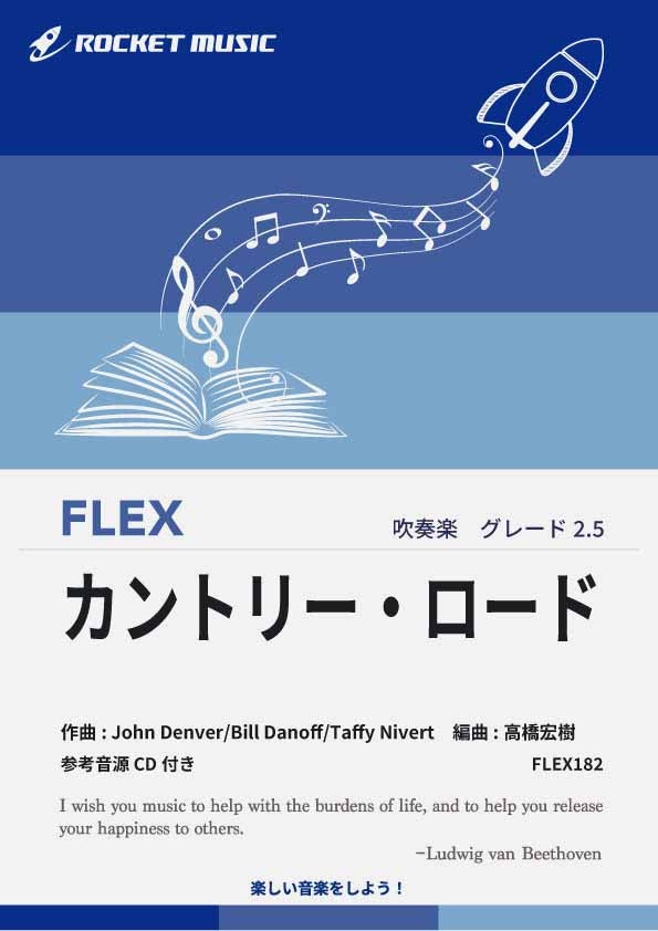 カントリー・ロード(『耳をすませば』主題歌)　フレックス楽譜
