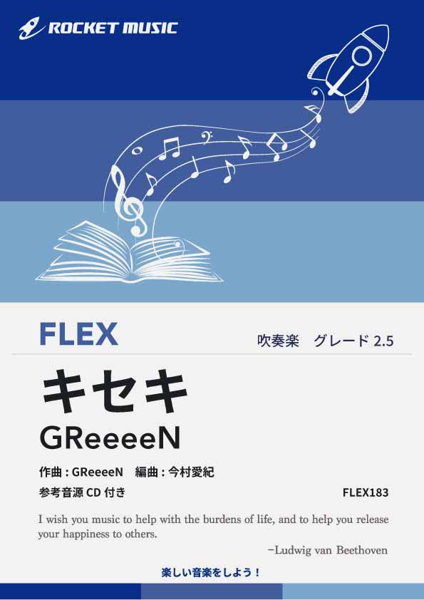 キセキ／GReeeeN　フレックス楽譜