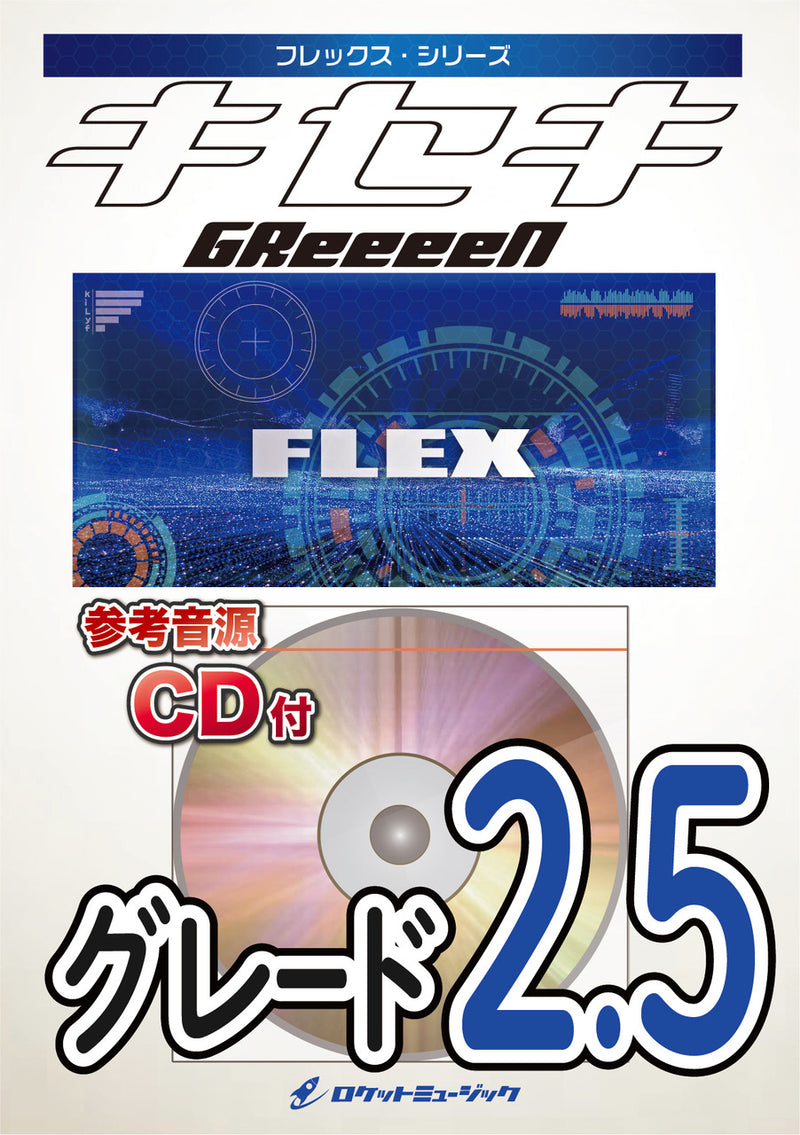 キセキ／GReeeeN　フレックス楽譜の画像