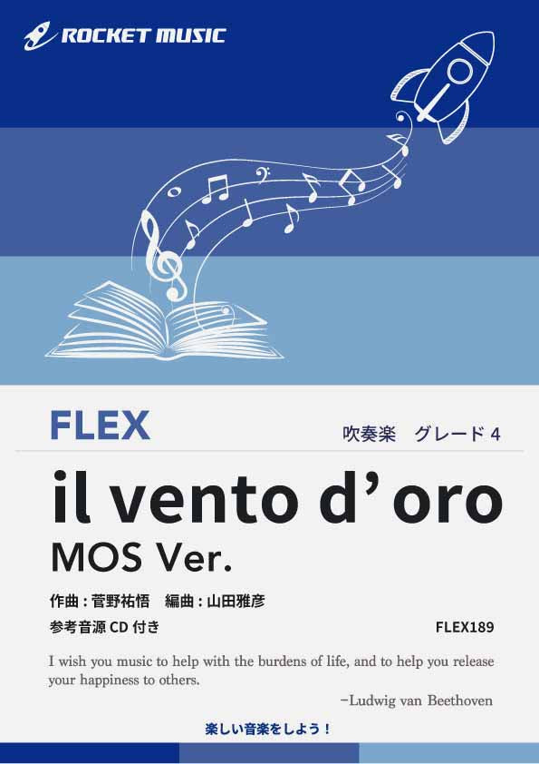 il vento d’oro (MOS Ver.)(「ジョジョの奇妙な冒険 黄金の風」メインテーマ)　フレックス楽譜