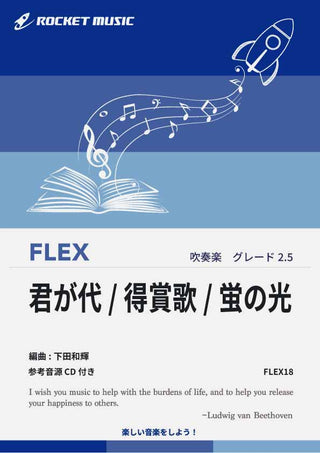 君が代・得賞歌・蛍の光　フレックス楽譜