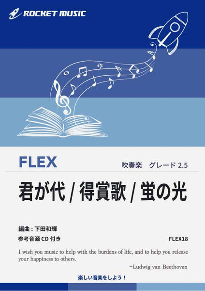 君が代・得賞歌・蛍の光 フレックス楽譜 – ロケットミュージック