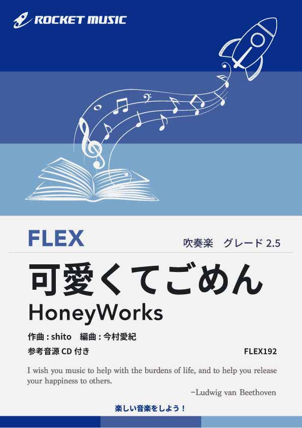 可愛くてごめん　フレックス楽譜