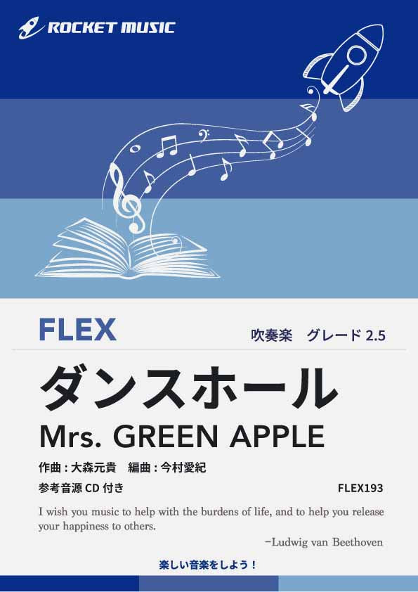 ダンスホール／Mrs. GREEN APPLE フレックス楽譜 – ロケットミュージック
