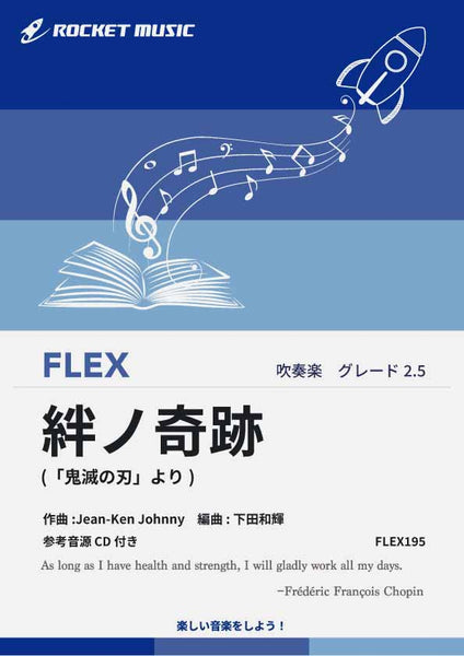 絆ノ奇跡(「鬼滅の刃」より) フレックス楽譜 – ロケットミュージック