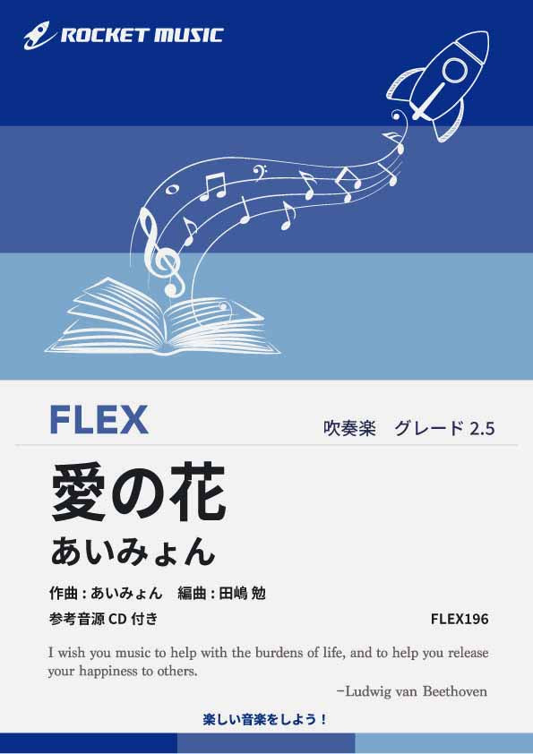 愛の花／あいみょん　フレックス楽譜
