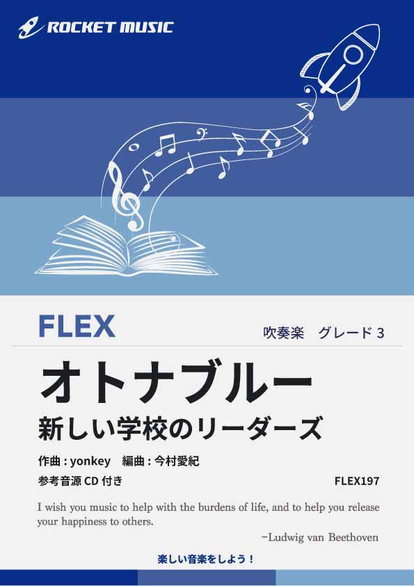 オトナブルー／新しい学校のリーダーズ　フレックス楽譜の画像