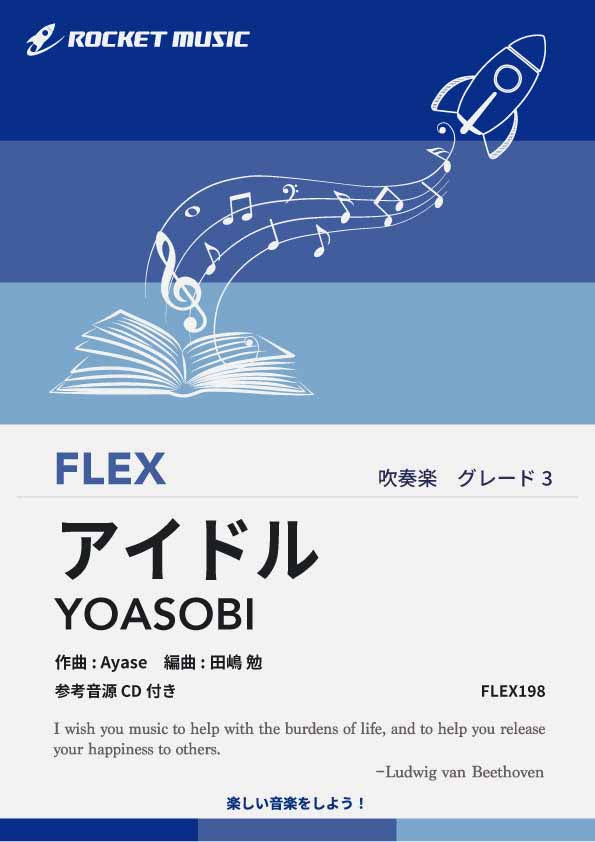 アイドル／YOASOBI　フレックス楽譜