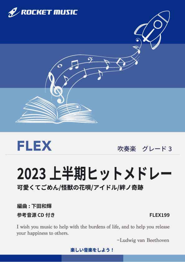 2023上半期ヒットメドレー　フレックス楽譜